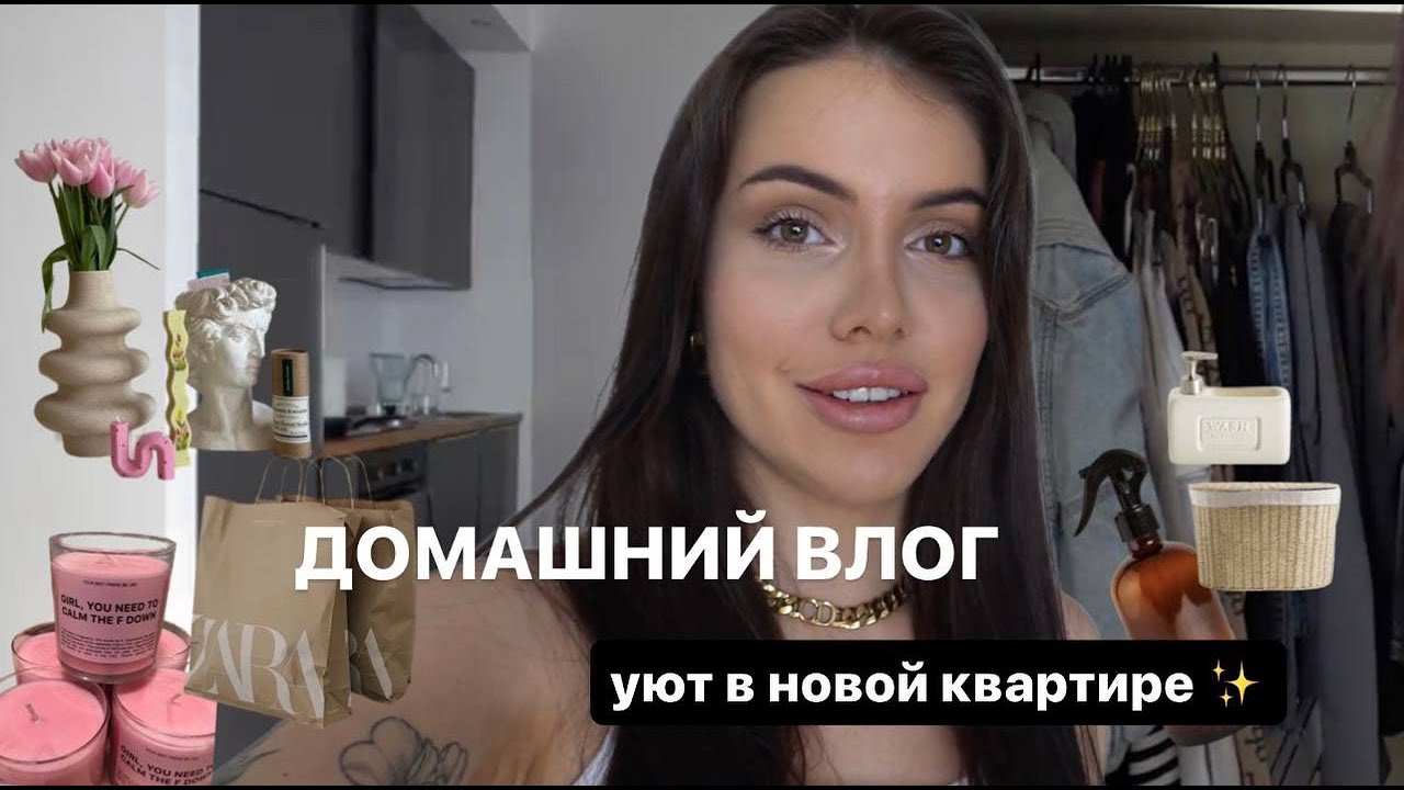 Домашний VLOG |  обустройство квартиры, уборка, разбор гардероба 🧴🧺🛍️