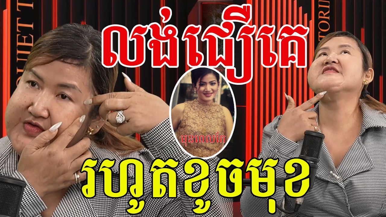 ដឹងការពិតហើយ សម្រស់ពីធម្មជាតិគាត់ស្អាតណាស់ តែដោយសារជឿគេ