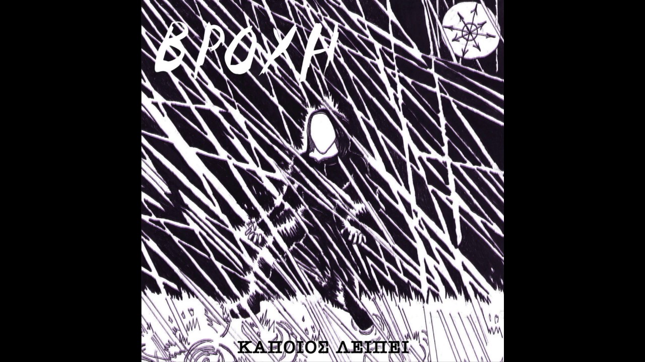 III. Κάποιος Λείπει - Xάος και ισορροπία (συμμ. Johnny Los & Pas-b)