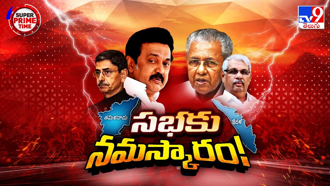 Super Prime Time : గవర్నర్ లు ఏమంటున్నారు ? ప్రభుత్వాల అభ్యంతరమేంటి? - TV9