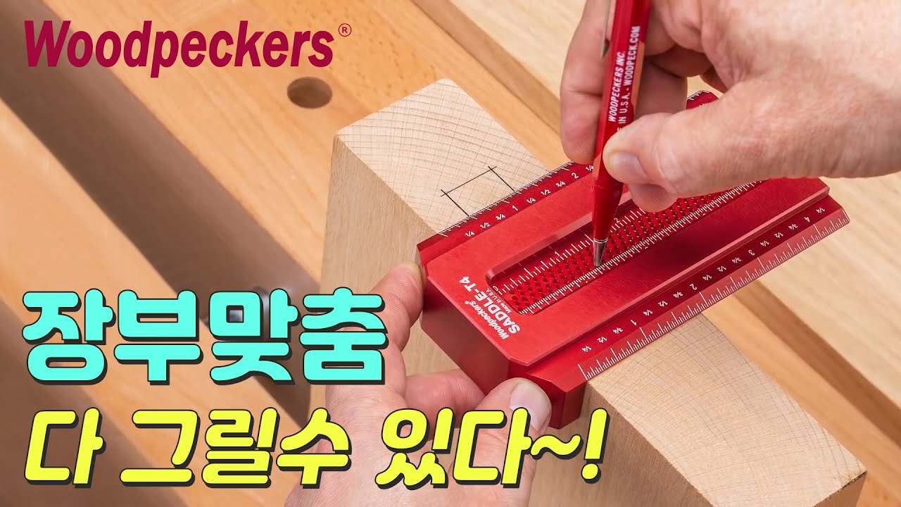 [위시스 목공TV] 장부맞춤! 편하게 그릴수 있다면??!!