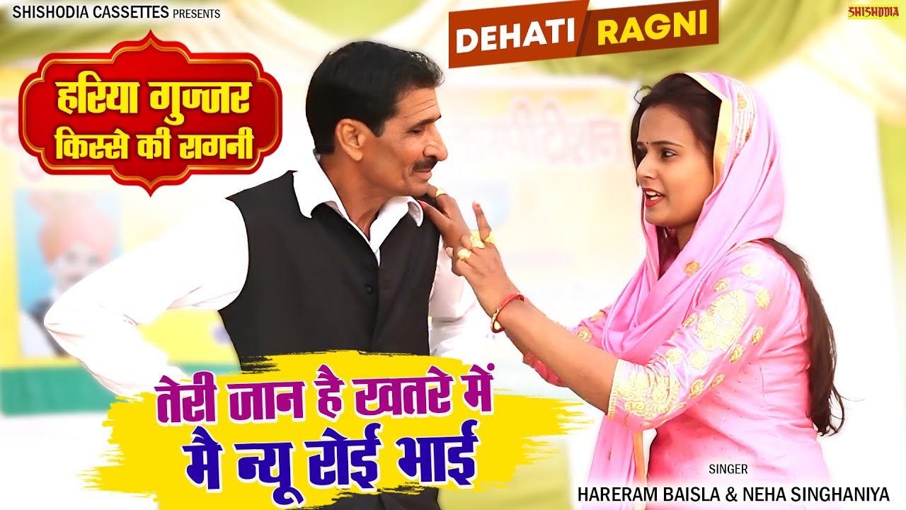 रागनी - तेरी जान है खतरे में मै न्यू रोई भाई | Hareram Baisla & Neha | Hariya Gujjar | Part - 10