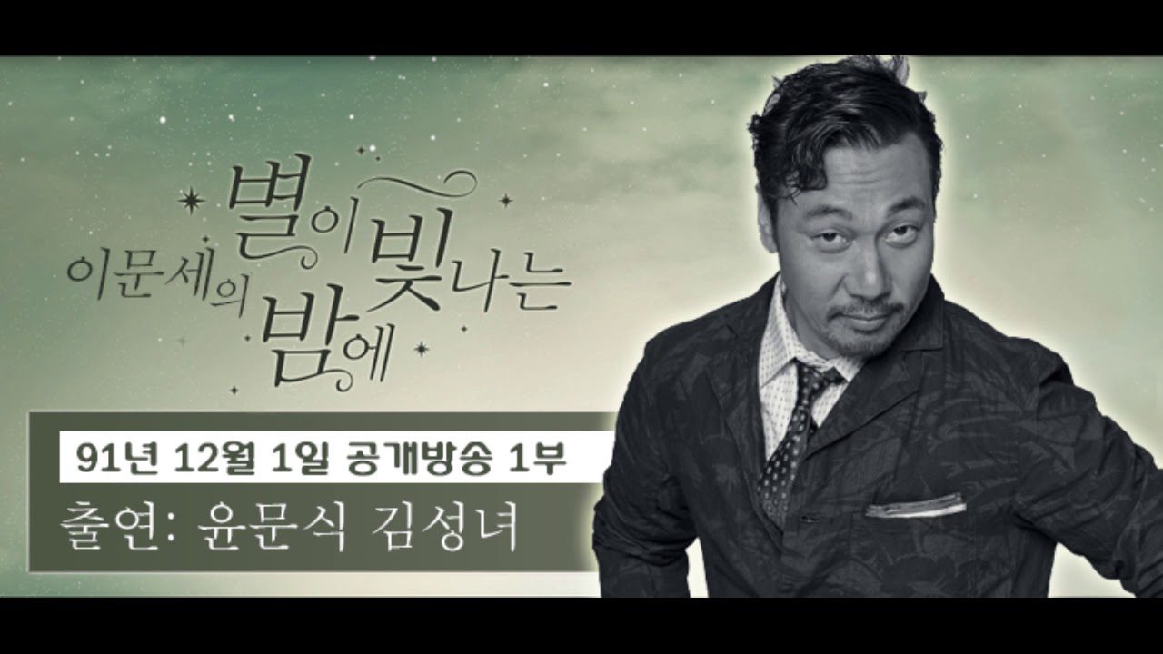 이문세의 별이 빛나는 밤에 (별밤공개방송 91년 12월 01일 1부 김규민 윤문식 김성녀)
