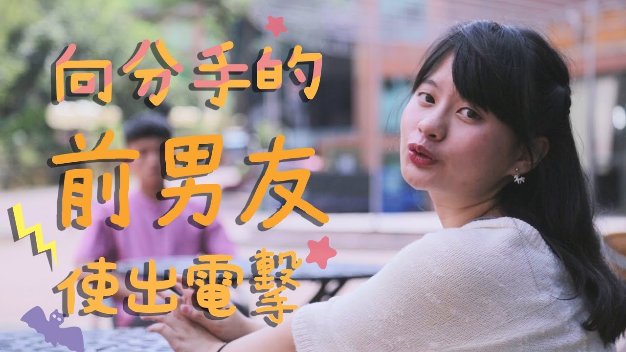 向分手前男友使出電擊│女子月月友