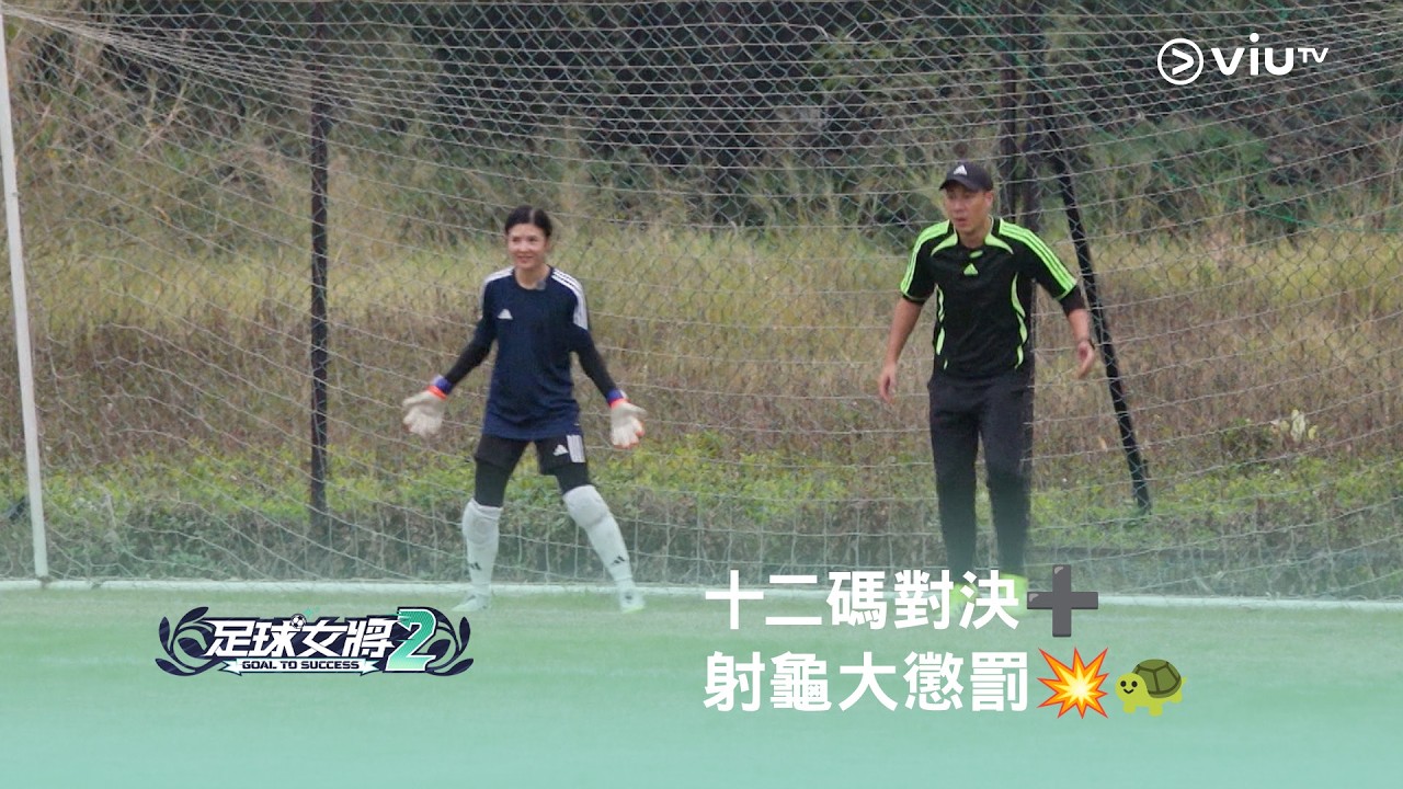 《足球女將2》⚽️ 十二碼對決➕射龜大懲罰💥🐢