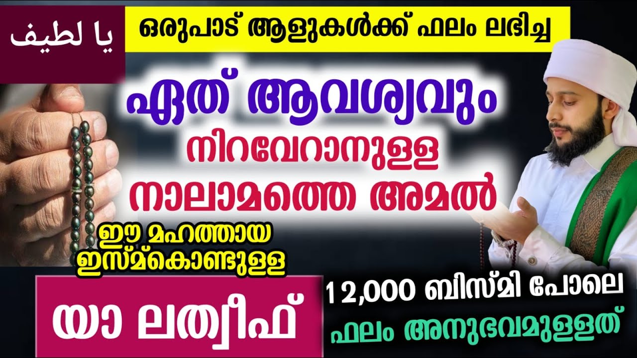 ആയിരങ്ങൾക്ക് ഫലം ലഭിച്ച മഹത്തായ യാ ലത്വീഫ് കൊണ്ടുള്ള അമൽ