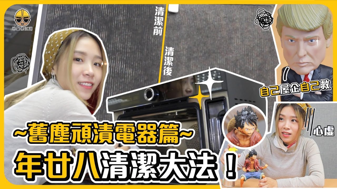 【自己屋企自己救】年廿八清潔大法－頑固污漬電器篇