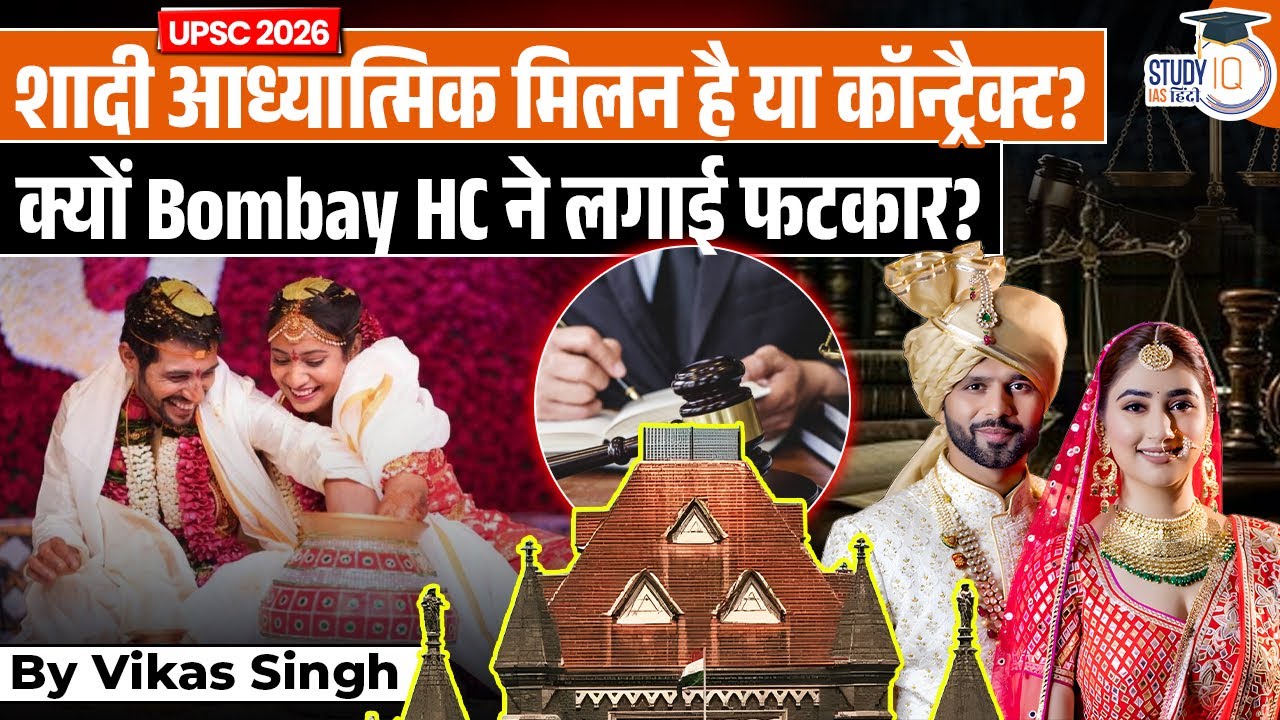 Relationships Breaking Over Small Things- Court Warned Against Legal Misuse | StudyIQ IAS Hindi