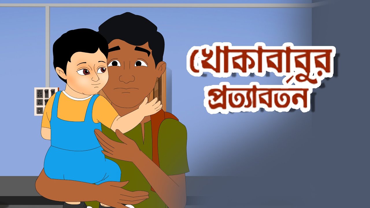 খোকাবাবুর প্রত্যাবর্তন | Khokababur Pratyabartan | রবীন্দ্রনাথ ঠাকুর | Bangla Cartoon | Toyz Tv