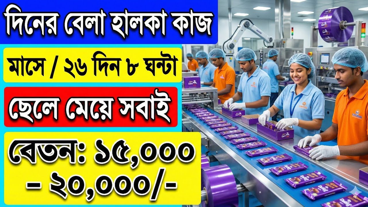 ৮ঘণ্টা হালকা কাজে ছেলে চাই দারুণবেতন 3বেলা খাবার ফ্রি সুন্দর রুম ফ্রি18থেকে 40বছর factory job