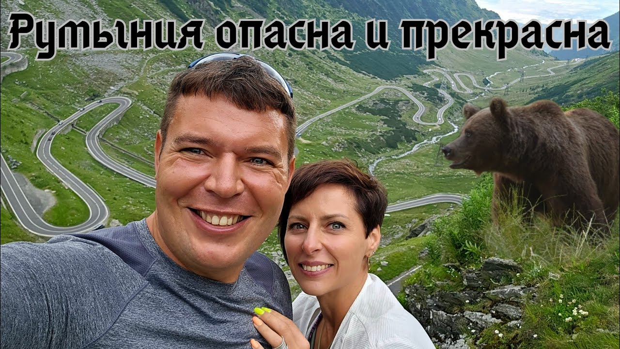 Трансфагараш - самая опасная и прекрасная трасса Румынии идеальна для дрифта, осторожнее с медведями