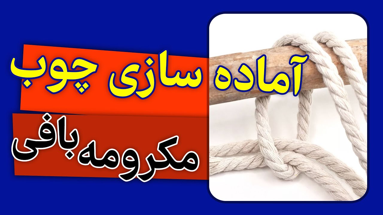 آماده سازی چوب برای مکرومه بافی