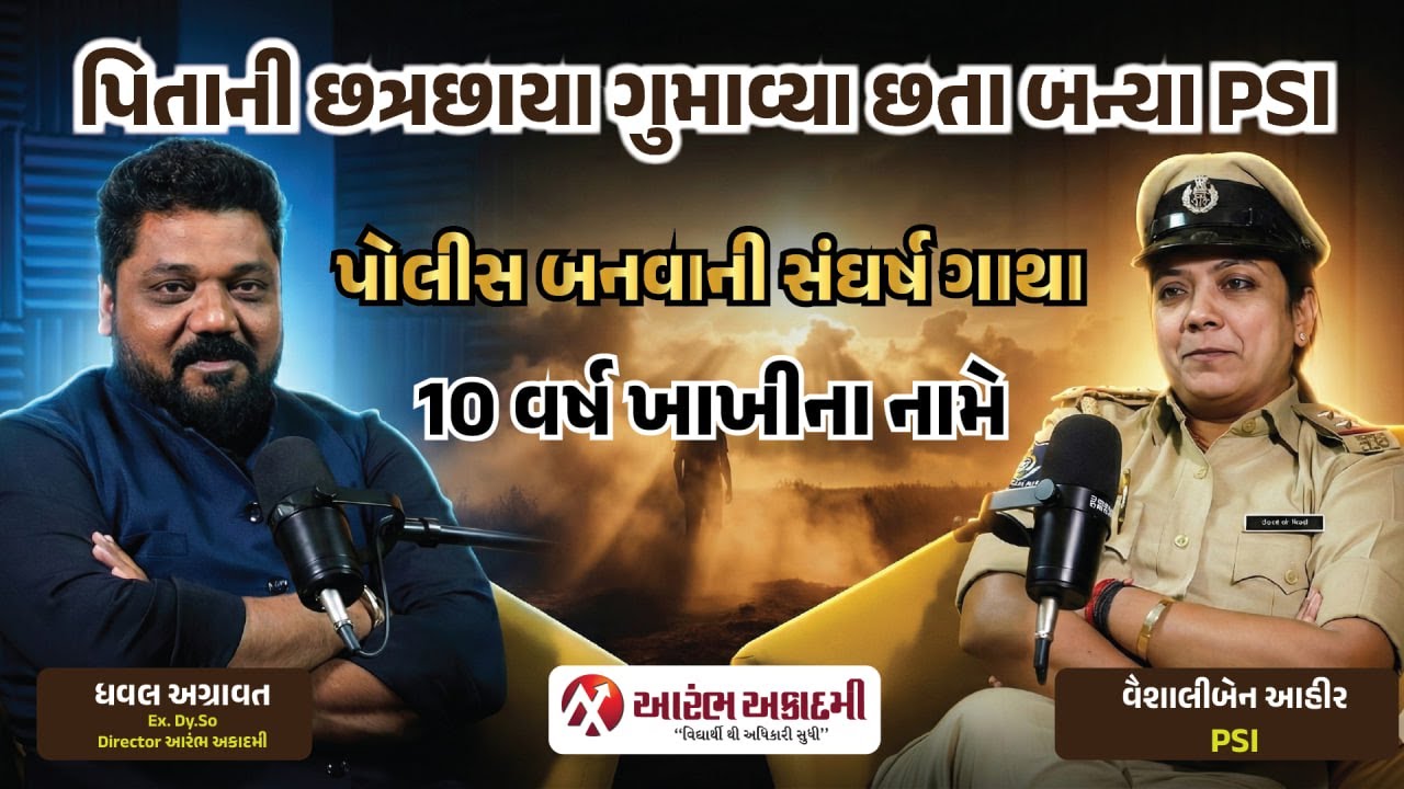 પિતા વગરનો રસ્તો અને ખાખીની મંઝીલ : આહીર સમાજના દીકરીનો PSI તરીકેનો 10 વર્ષનો પ્રવાસ | PSI-CONSTABLE