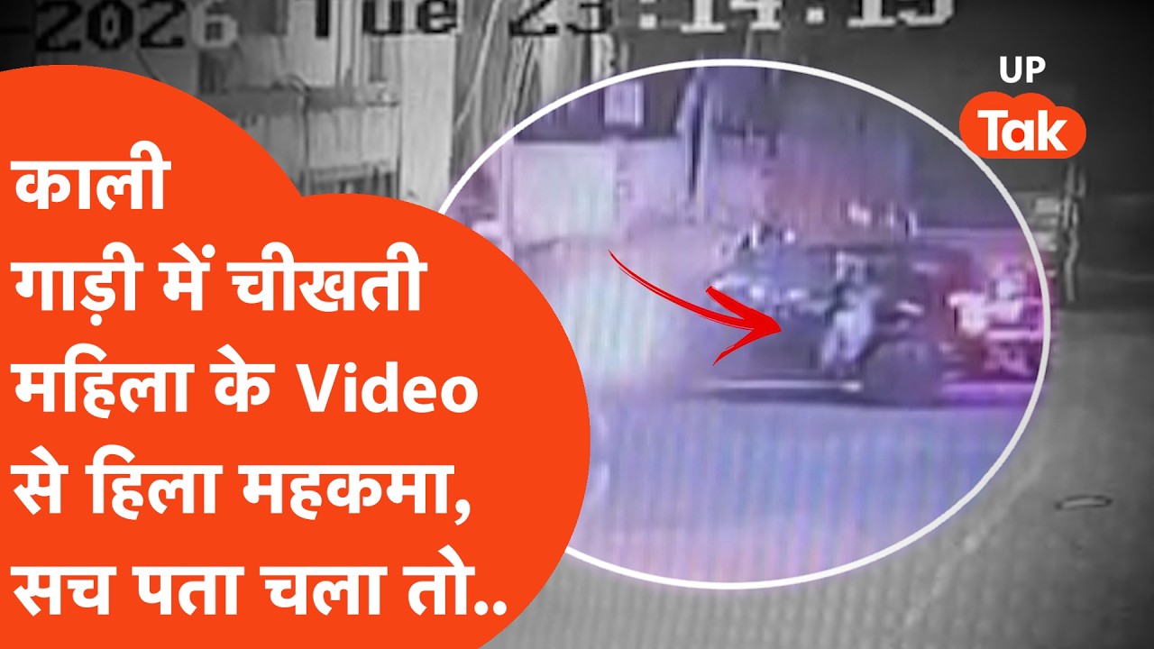 Meerut की सड़क पर दौड़ती काली गाड़ी के अंदर चीख रही थी महिला, तीन थानों की पुलिस हिल गई!