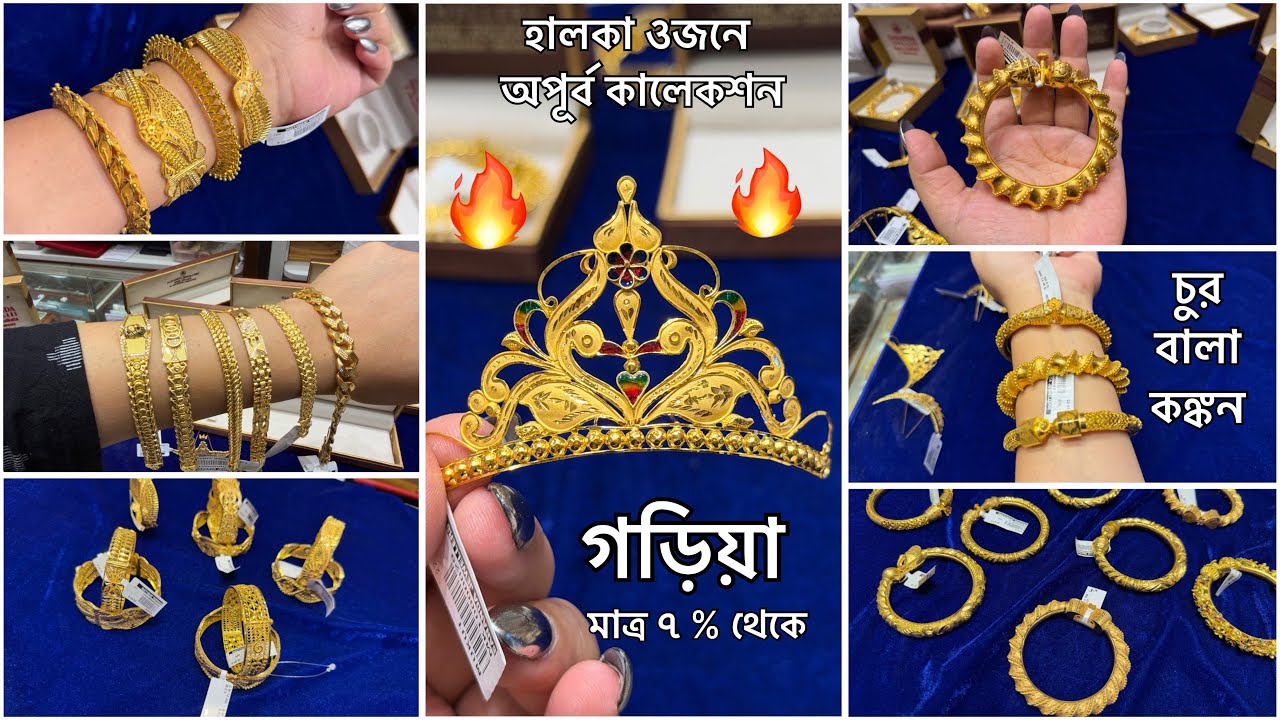 মজুরী মাত্র ৭ % থেকে 🔥 হালকা ওজনে অপূর্ব সুন্দর বালা চুর কঙ্কন মুকুট ব্রেসলেট ! Gold Jewellery Spl 🔥