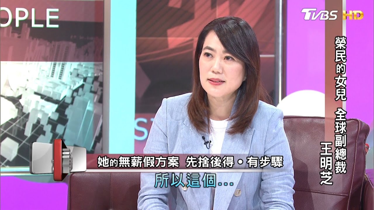 榮民的女兒 全球副總裁 王明芝 看板人物 20201115 (完整版)