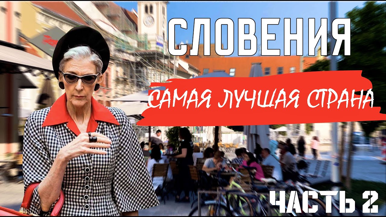 СЛОВЕНИЯ: почему здесь ХОЧЕТСЯ ЖИТЬ? |  Какой выбрать ГОРОД для жизни? | Жизнь в Словении