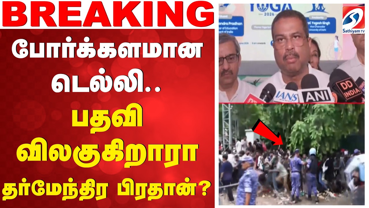 Dharmendra Pradhan Resignation ? பதவி விலகுகிறாரா தர்மேந்திர பிரதான்..?