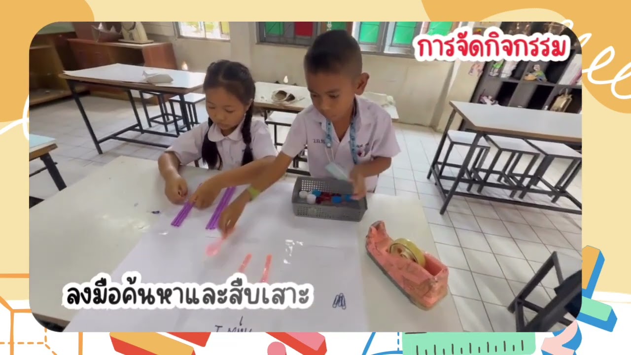 กิจกรรมกระดาษแผ่นเดียวกับสิ่งของมากมาย ป.3