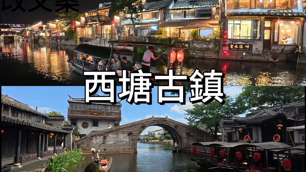 【西塘古镇】它是一座生活著的千年古鎮，也是江南六大古镇之一｜早起帶大家感受一下清晨時分无人的古鎮風景，到了夜晚明白了為什麼叫“夢里西塘”
