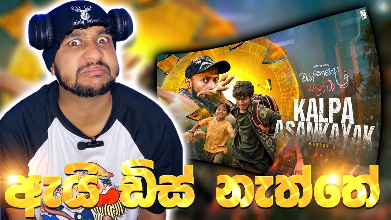 Kalpa Asankayak - Master D | From the Movie &lsquo;Oya Koheda Santa&rsquo; PeppaMonkey | REACTION !!!