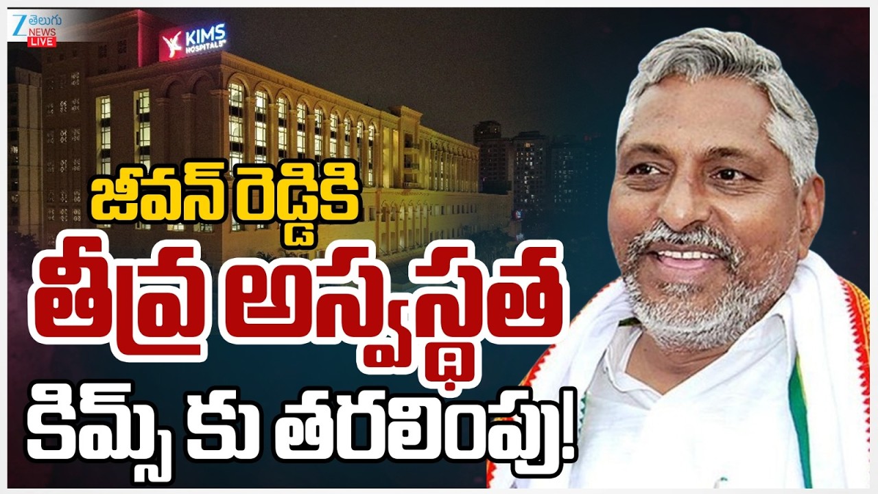 LIVE: Congress Ex MLC Jeevan Reddy Hospitalized | జీవన్ రెడ్డికి తీవ్ర అస్వస్థత కిమ్స్ కు తరలింపు!