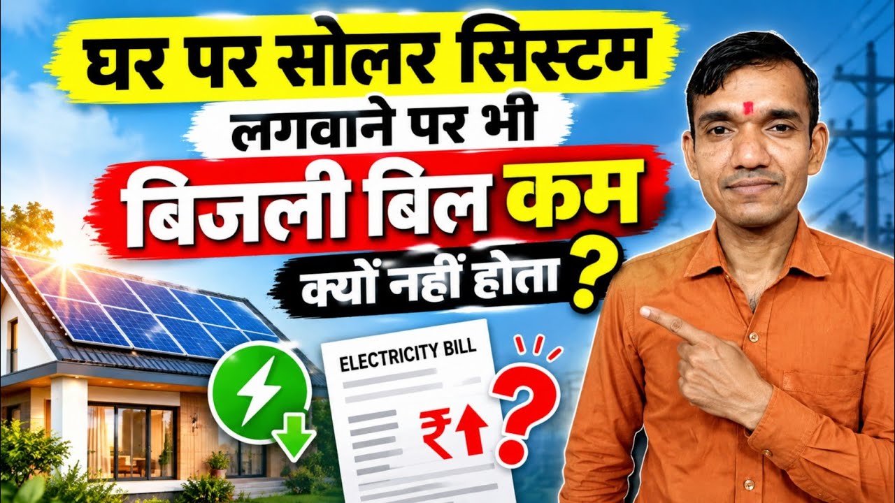 Solar लगवाकर भी बिजली बिल कम क्यों नहीं आ रहा? । High Electricity Bill After Solar Reason