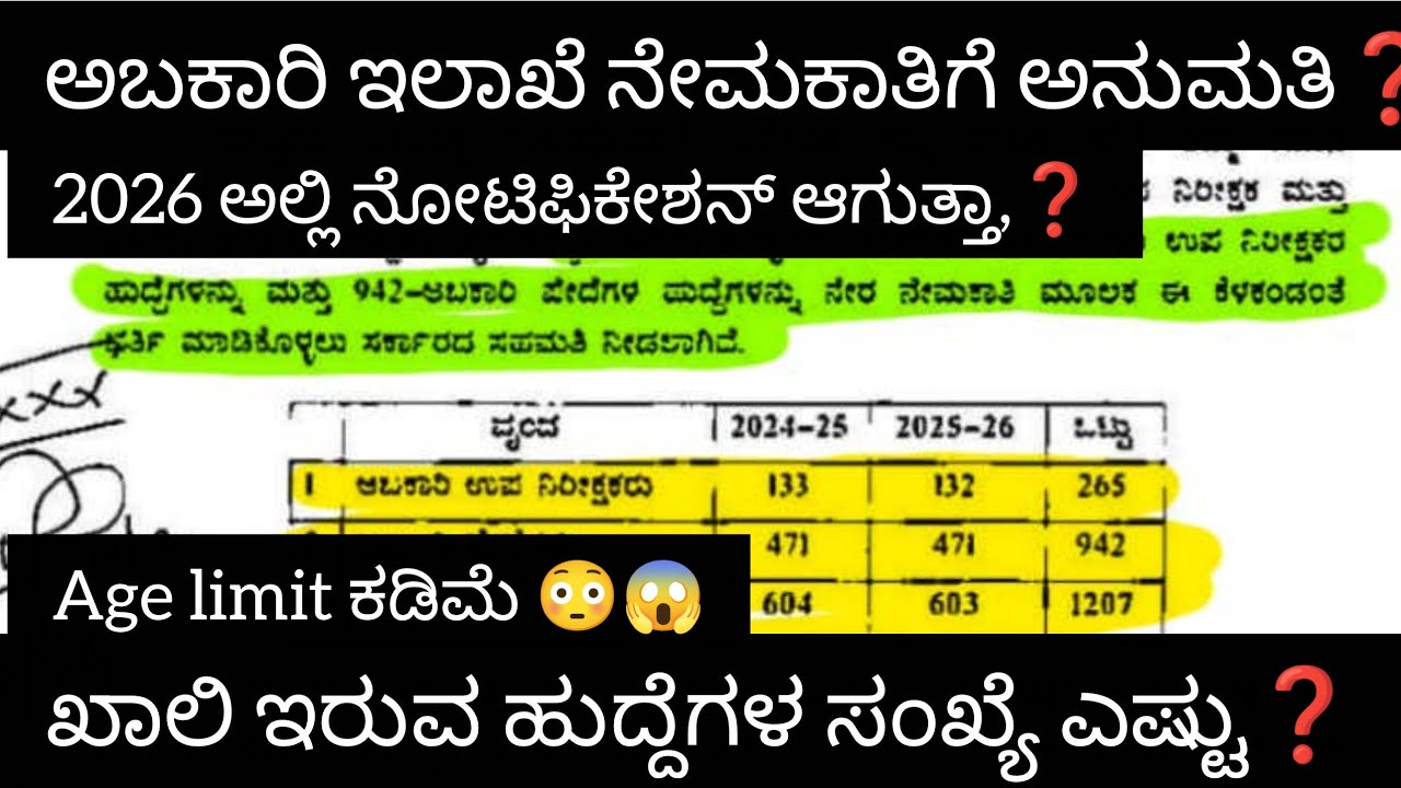ಅಬಕಾರಿ ಇಲಾಖೆ ನೇಮಕಾತಿಗೆ ಅನುಮತಿ ಸಿಕ್ಕಿದೆ. 🎉🔥✨👏
