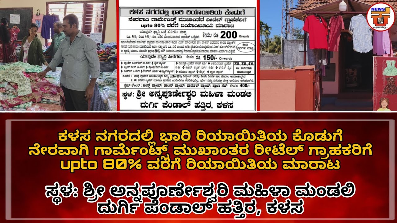 ಕಳಸದ ಮಹಿಳಾ ಮಂಡಳಿಯಲ್ಲಿ ಭಾರಿರಿಯಾಯಿತಿದರದಲ್ಲಿ ನೇರವಾಗಿಗಾರ್ಮೆಂಟ್ಸ್ ಮುಖಾಂತರ ರೀಟೆಲ್ ಗ್ರಾಹಕರಿಗೆ upto80%ವರೆಗೆ.