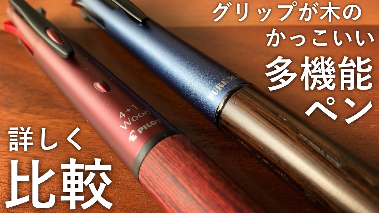 徹底比較【uni ピュアモルト ジェットストリームインサイド4&1】vs【PILOT 4+1ウッド】【文房具/多機能ペン/限定色】