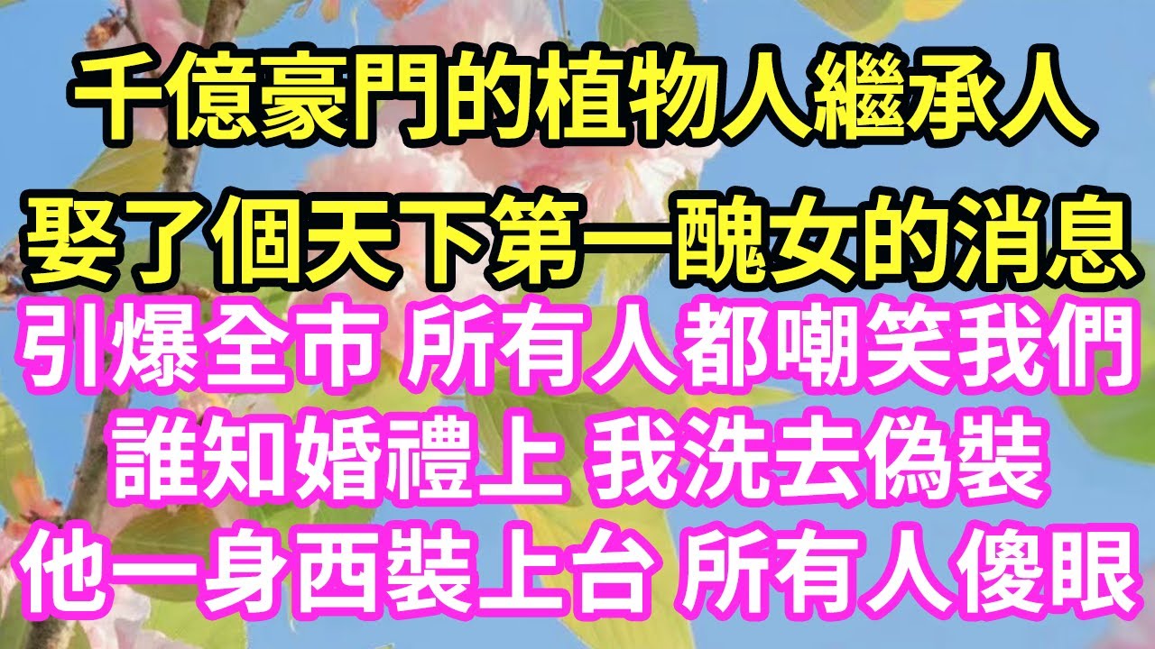 千億豪門的植物人繼承人娶了個天下第一醜女的消息引爆全市 所有人都嘲笑我們誰知婚禮上 我洗去偽裝他一身西裝上台 所有人傻眼#現言#總裁#甜文#故事 #言情#一口氣看完