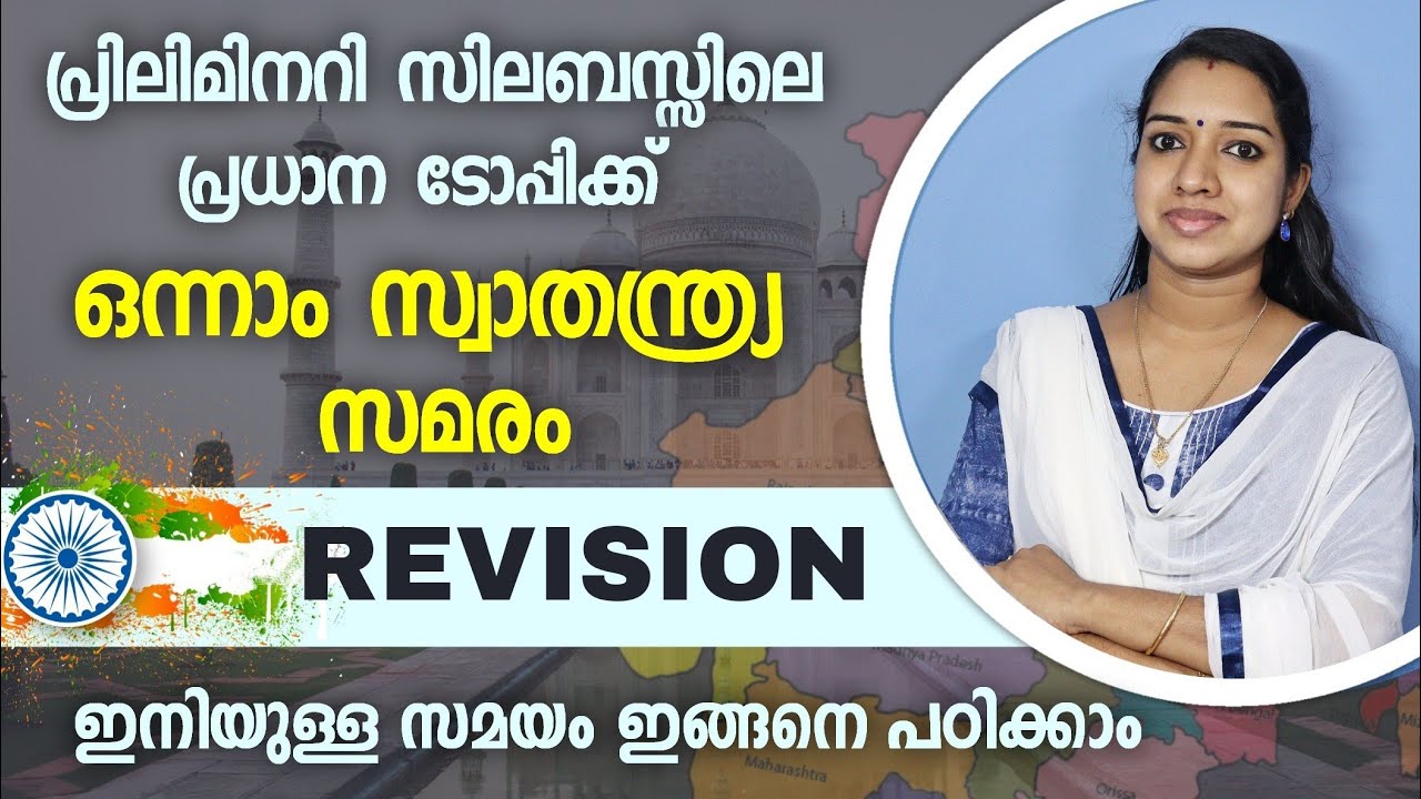 ഇന്ത്യയുടെ ഒന്നാം സ്വാതന്ത്ര്യ സമരം|10th level preliminary special topic |kerala psc preliminary gk