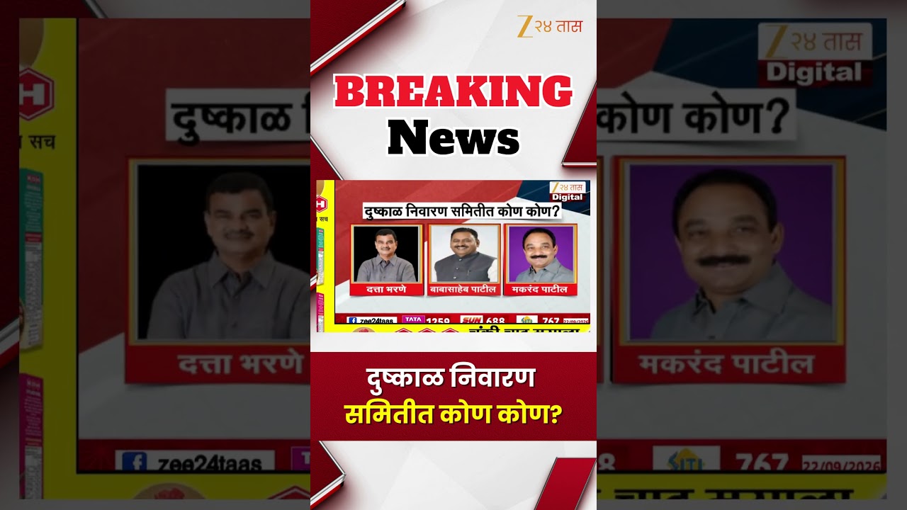 दुष्काळ निवारण समितीत कोण कोण? अध्यक्ष कोण? | Maharashtra Drought Relief Committee | Zee 24 Taas
