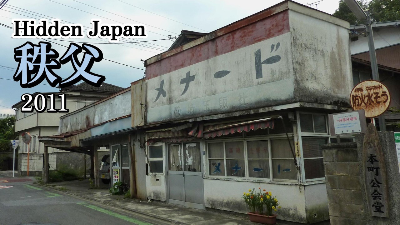 埼玉県秩父市　2011年撮影写真　昭和の風景さがし