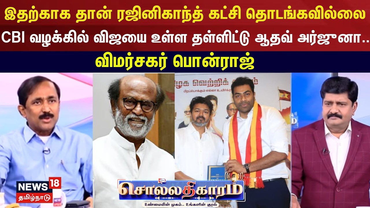 Sollathigaram | இதற்காக தான் ரஜினிகாந்த் கட்சி தொடங்கவில்லை - விமர்சகர் பொன்ராஜ் | Rajinikanth