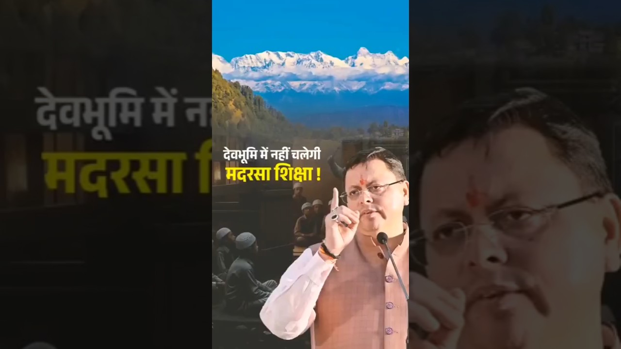 राज्य सरकार के सख्त कदम: गैर-मान्य पाठ्यक्रम पढ़ाने वाले मदरसों पर ताले! #Madarsa #EducationReform