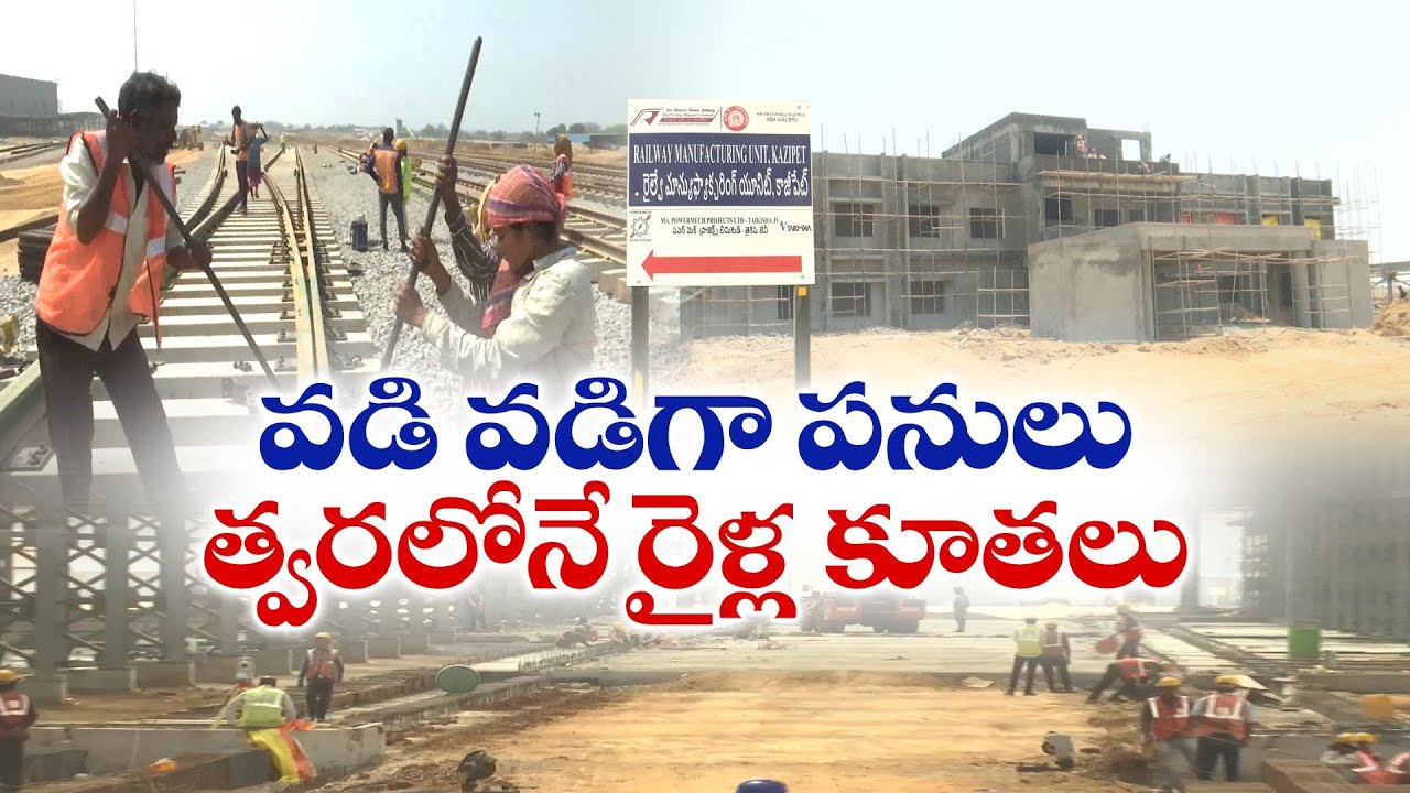 Kazipet Railway Coach Factory Work Full Swing | త్వరలోనే అందుబాటులోకి కాజీపేట రైల్వే కోచ్ ఫ్యాక్టరీ