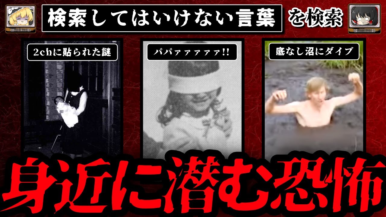 【身近に潜む恐怖】ハイスピードで30個検索してはいけない言葉をゆっくり解説 part66