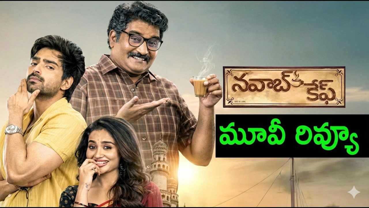 Nawab Cafe Movie Review | Shiva Kandukuri |Teju Ashwini | Rajeev Kanakala | #tollywood #telugucinema