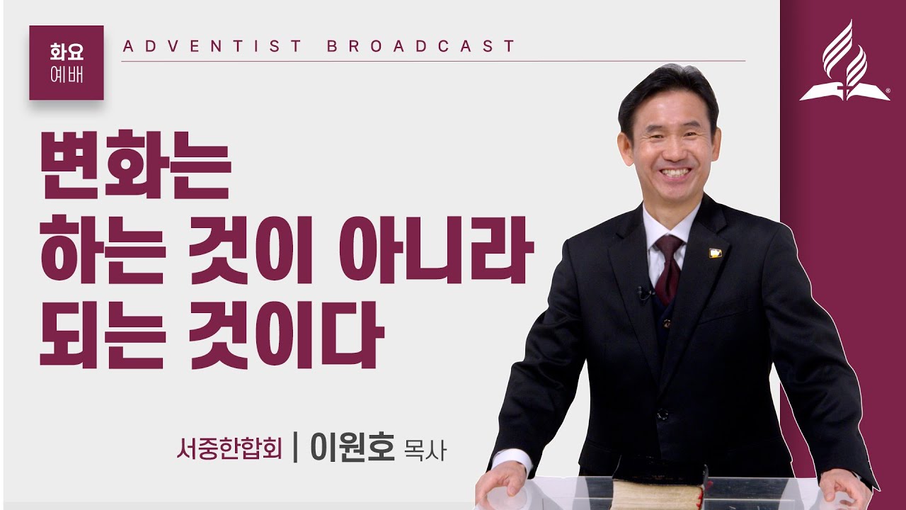 [화요예배] 변화는 하는 것이 아니라 되는 것이다 - 이원호 목사