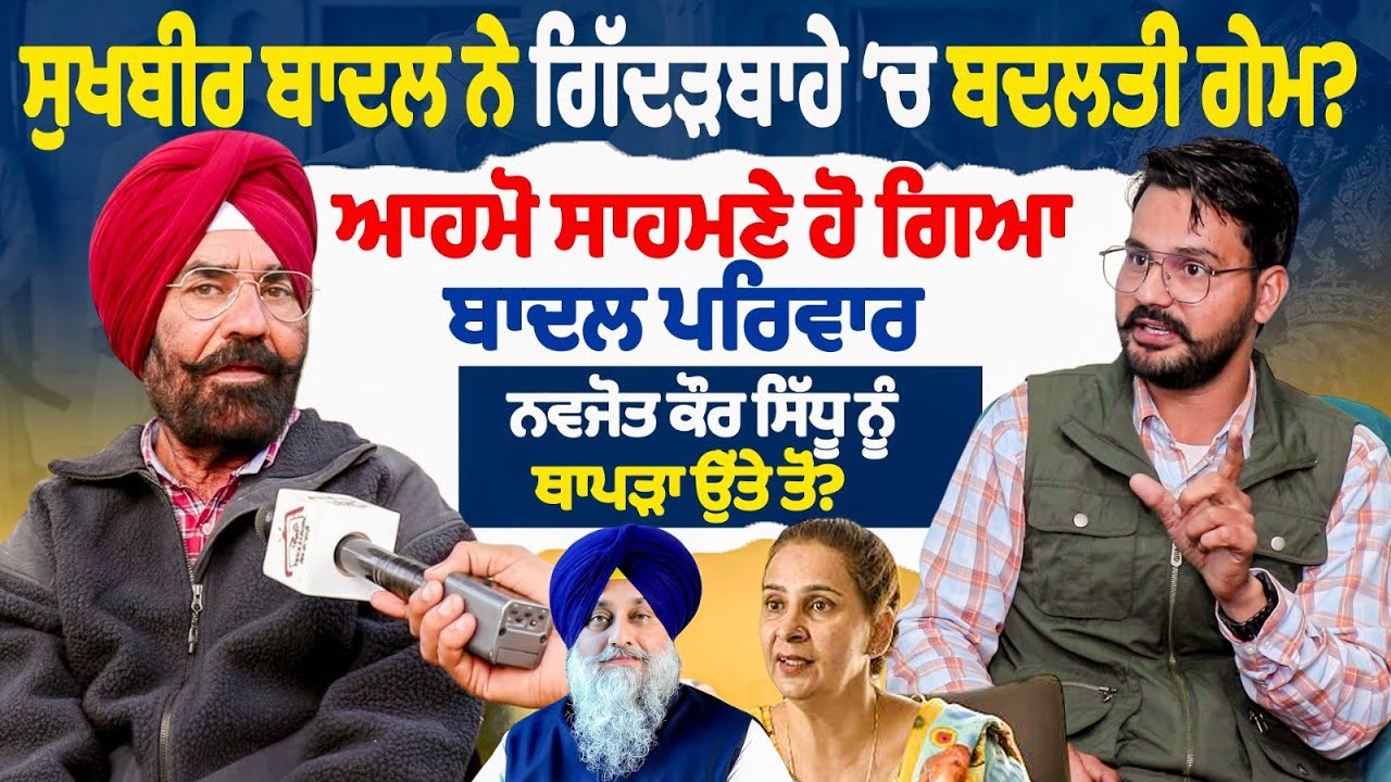 ਸੁਖਬੀਰ ਬਾਦਲ ਨੇ ਗਿੱਦੜਬਾਹੇ ਚ ਬਦਲਦੀ ਗੇਮ? ਆਹਮੋ ਸਾਹਮਣੇ ਹੋ ਗਿਆ ਬਾਦਲ ਪਰਿਵਾਰ ਨਵਜੋਤ ਸਿੱਧੂ ਨੂੰ ਥਾਪੜਾ ਕਿਸਦਾ?