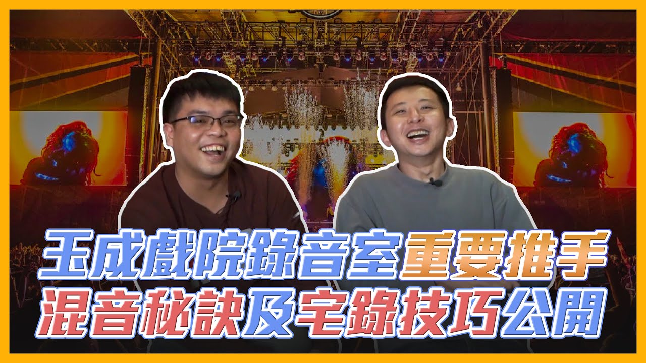玉成戲院錄音室重要推手，混音秘訣及宅錄技巧大公開！｜錄音師Jason【#職人訪談】