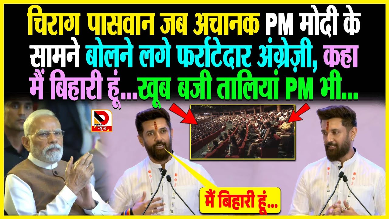 Chirag Paswan जब अचानक PM Modi के सामने बोलने लगे फर्राटेदार अंग्रेज़ी, कहा मैं बिहारी हूं...खूब बजी