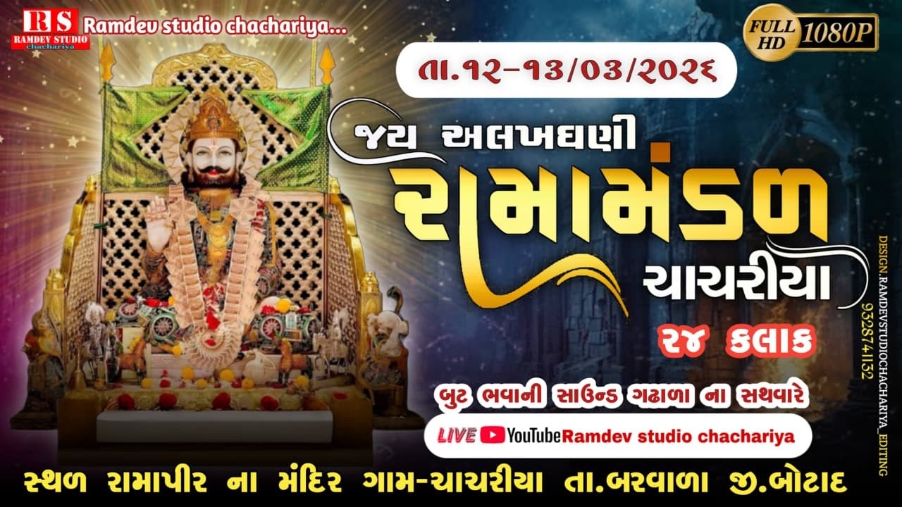🔵 લાઈવ || જય અલખધણી રામામંડળ ચાચરીયા || ૨૪ કલાક નું ભવ્ય આખીયાન
