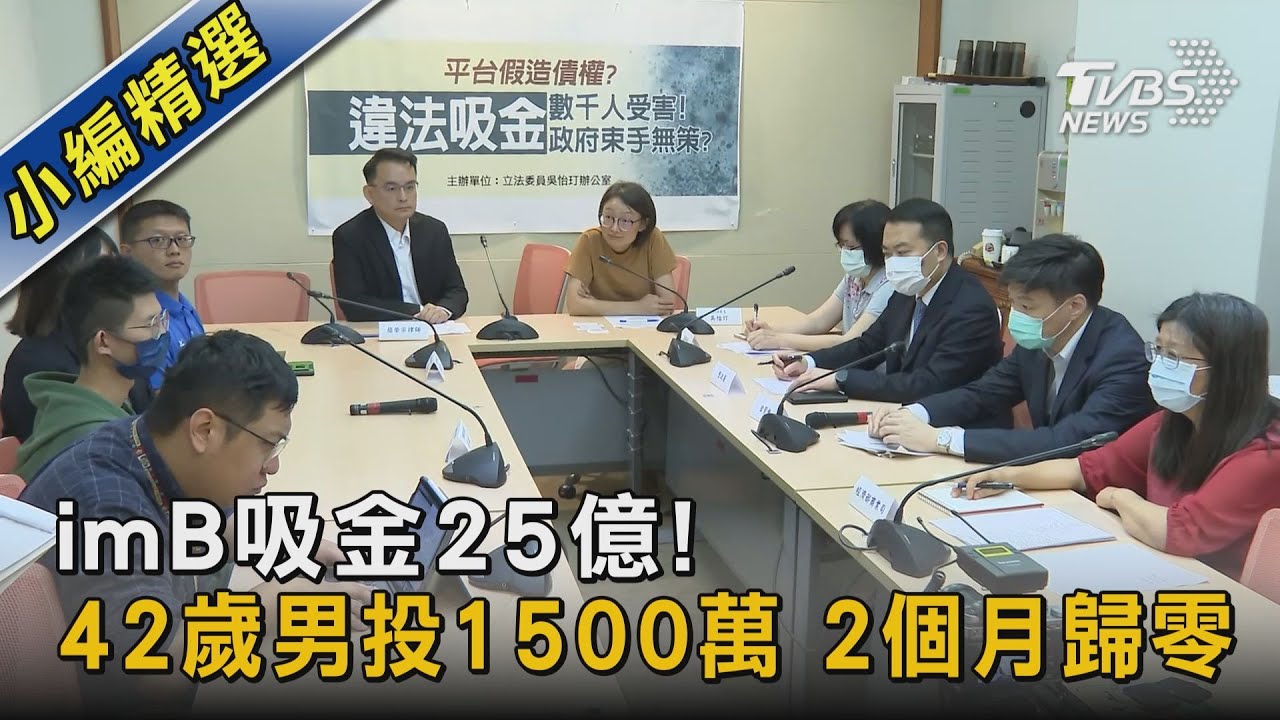 imB吸金25億! 42歲男投1500萬 2個月歸零｜TVBS新聞@TVBSNEWS02