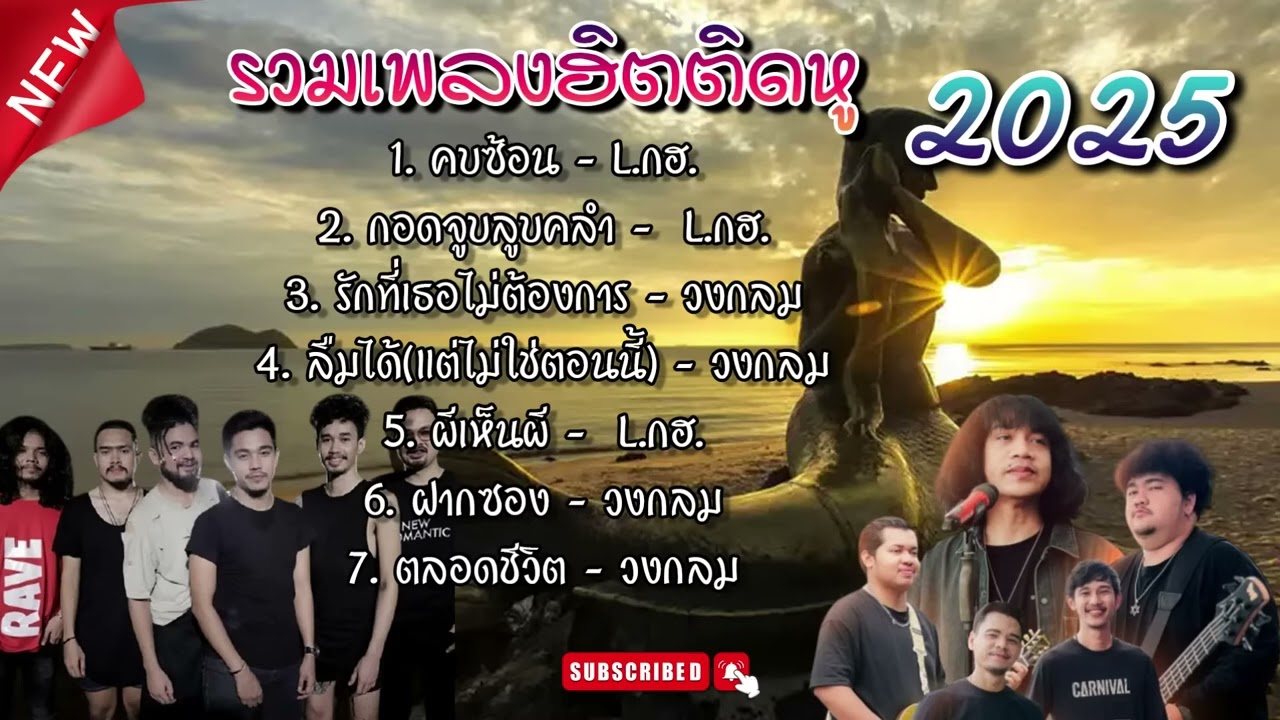 รวมเพลงฮิตติดหู  #วงlกฮ #ปุ้ยแอลกอฮอล์ #วงกลม #คบซ้อน #ผีเห็นผี