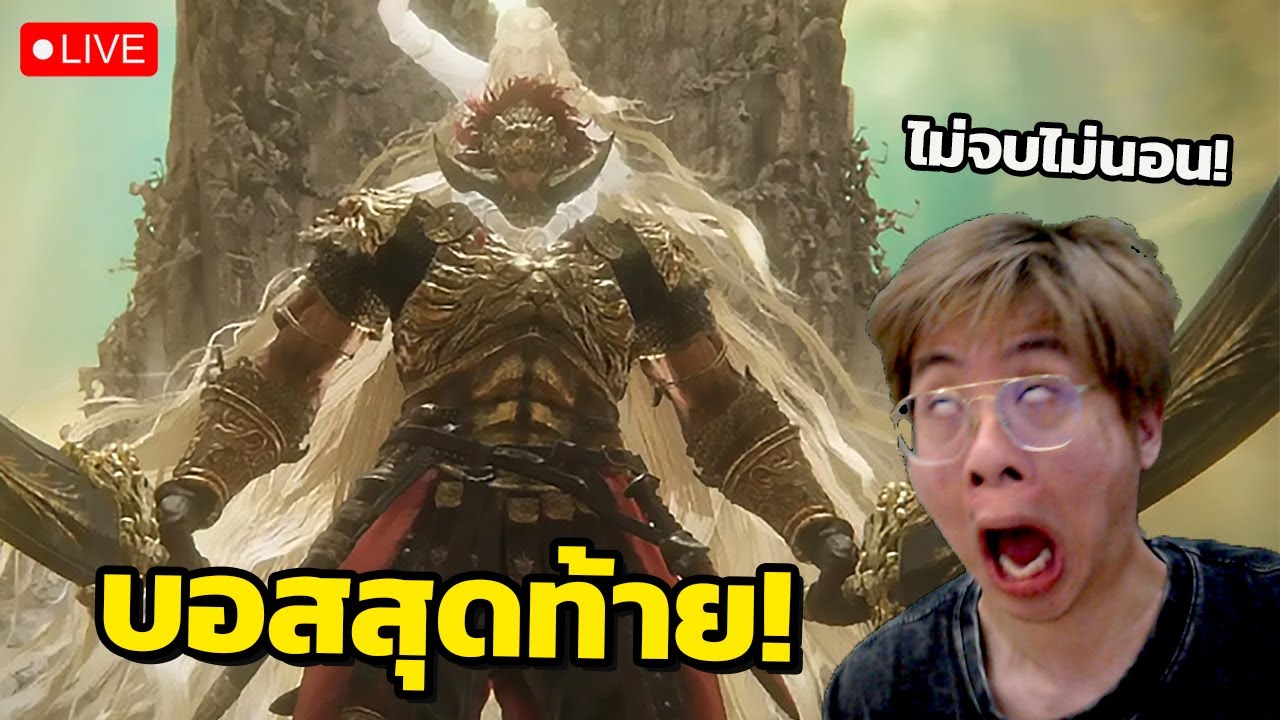 [ จบแล้ว ] ลุยบอสตัวสุดท้าย ไม่จบไม่นอน !! - Elden Ring DLC