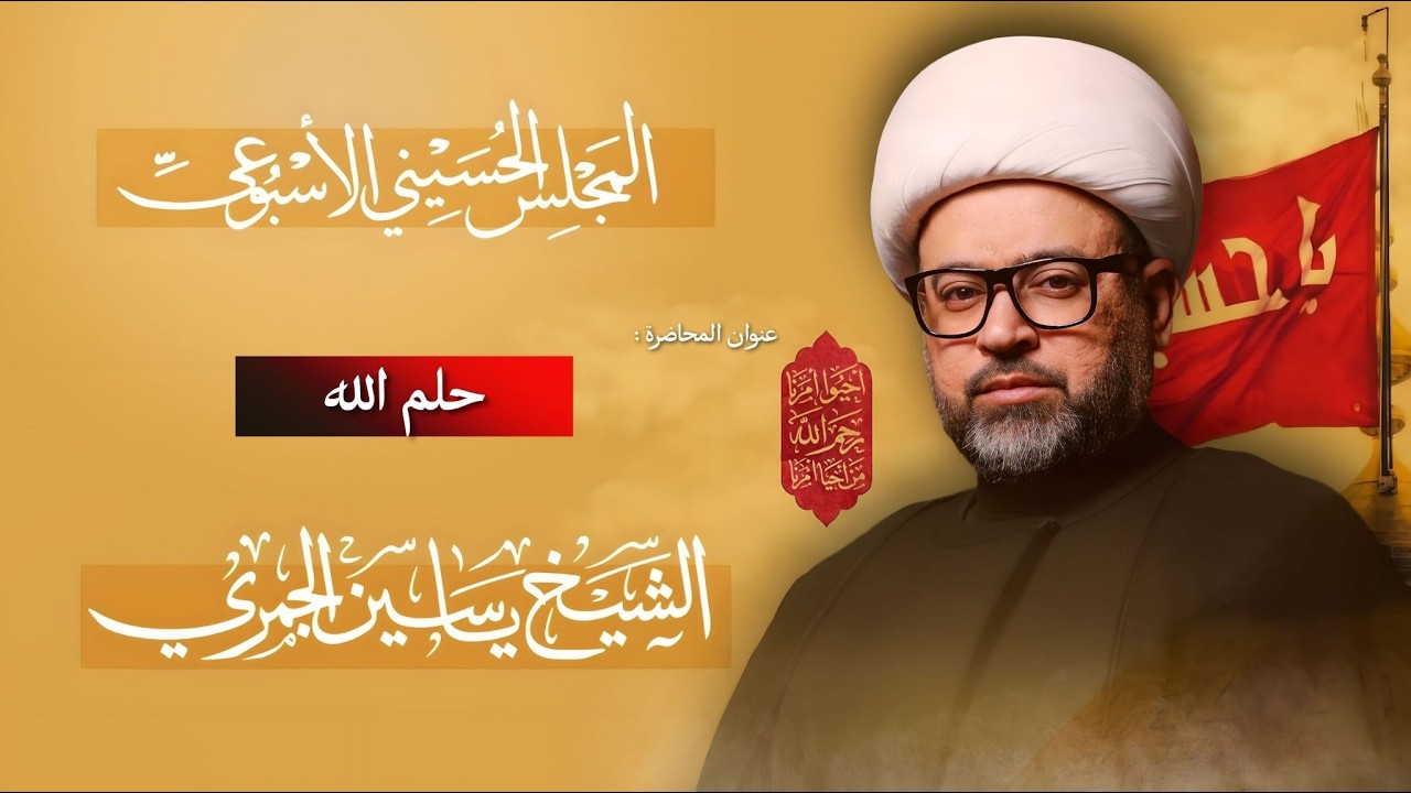 مباشر الشيخ ياسين الجمري - حلم الله - المجلس الإسبوعي