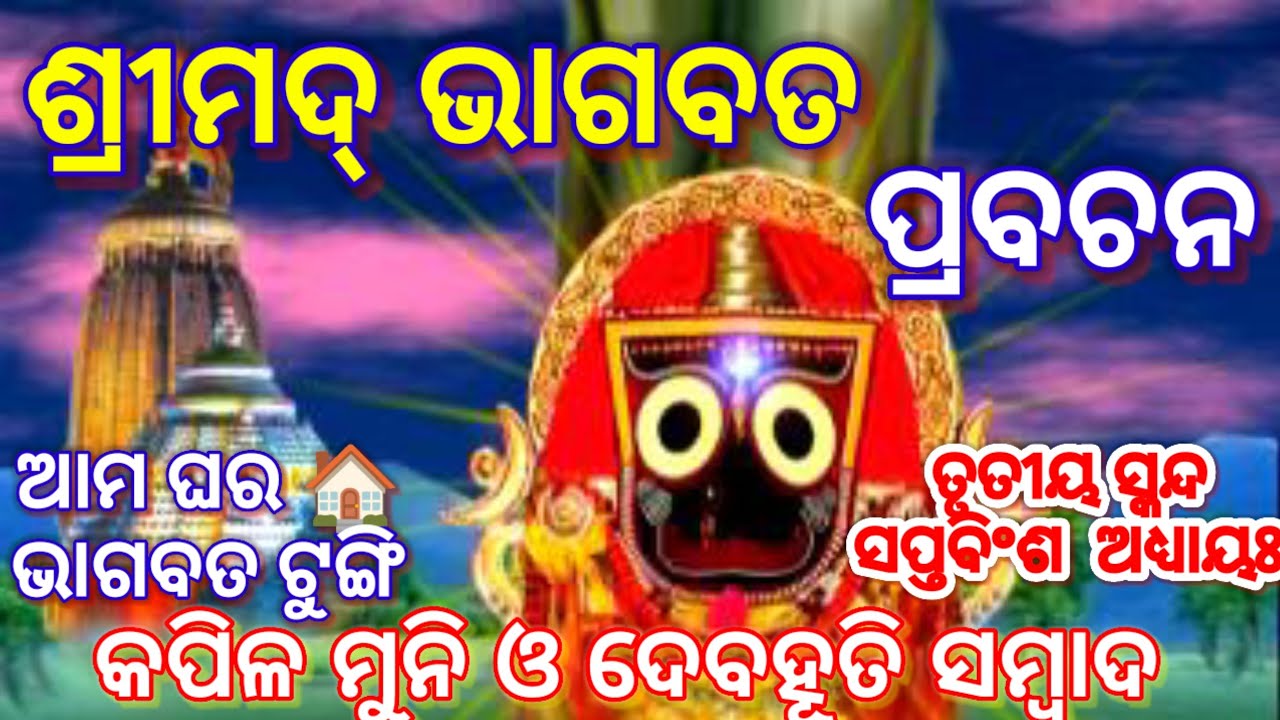 ଶ୍ରୀ ଶ୍ରୀମଦ୍ ଭାଗବତ ପାଠ #bhagabatakatha ଆମ ଘର ଭାଗବତ ଟୁଙ୍ଗି #bhagabatatungi 