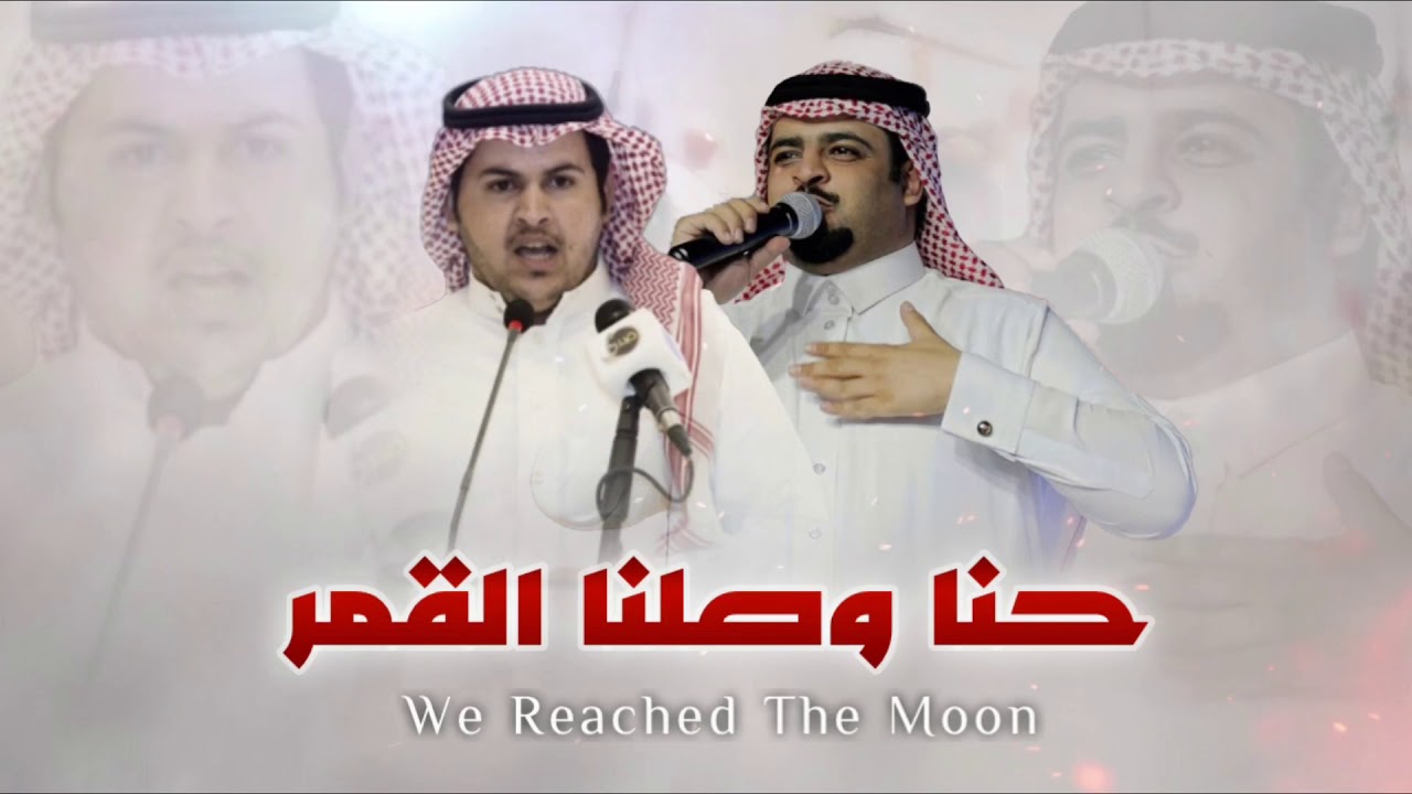 شيلة : حنا وصلنا القمر | كلمات ضاوي الشيباني | اداء حاكم الشيباني | حصريا 2020